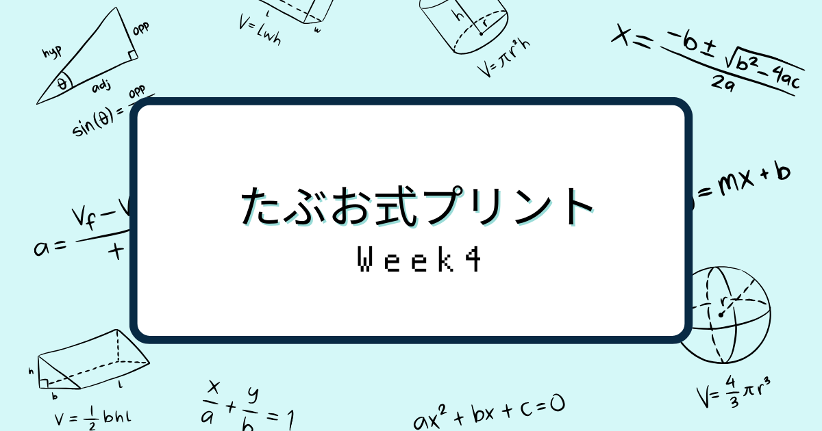 たぶお式算数プリント 4週目の記録 | 中学受験の学習記録