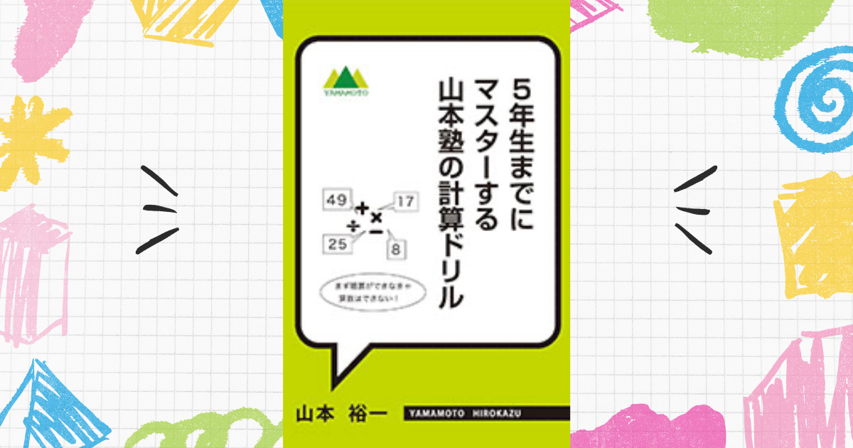 山本塾の計算ドリル 足し算と引き算 2ヶ月間のまとめ | 中学受験